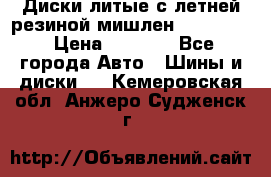 Диски литые с летней резиной мишлен 155/70/13 › Цена ­ 2 500 - Все города Авто » Шины и диски   . Кемеровская обл.,Анжеро-Судженск г.